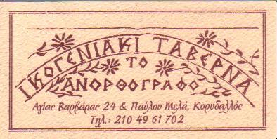 ΤΟ ΑΝΟΡΘΟΓΡΑΦΟ ΟΙΚΟΓΕΝΕΙΑΚΗ ΤΑΒΕΡΝΑ ΟΙΚΟΓΕΝΕΙΑΚΕΣ ΤΑΒΕΡΝΕΣ ΚΟΡΥΔΑΛΛΟΣ